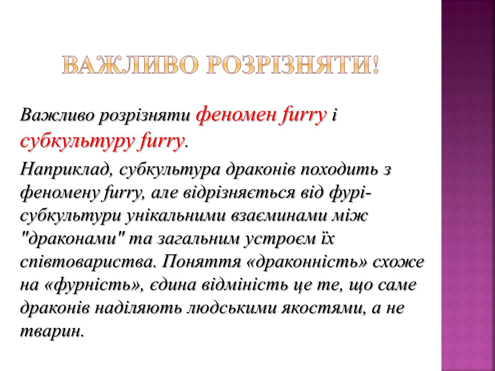 Презентація на тему «Фурі» - Слайд #12 Презентація на тему «Фурі» - Слайд #12