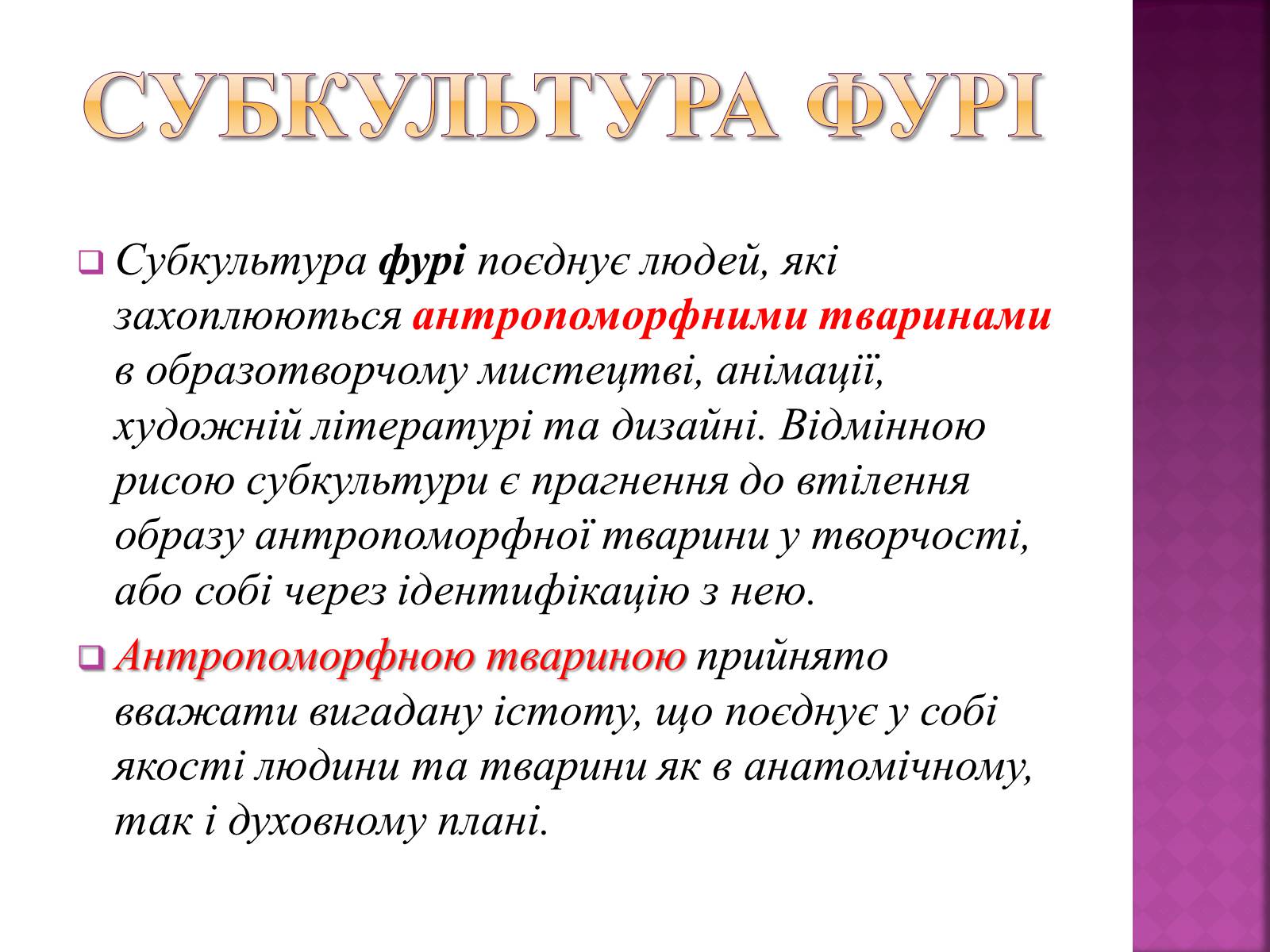 Презентація на тему «Фурі» - Слайд #2 Презентація на тему «Фурі» - Слайд #2