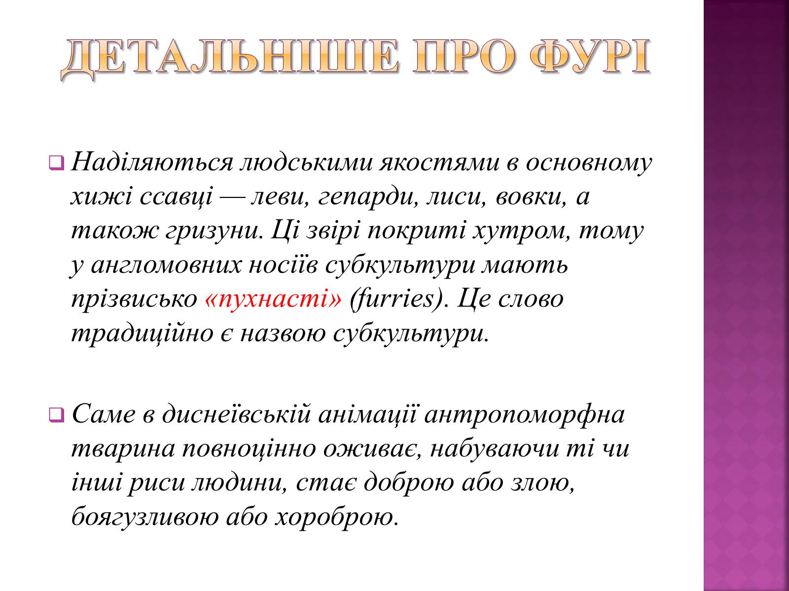 Презентація на тему «Фурі» - Слайд #4 Презентація на тему «Фурі» - Слайд #4