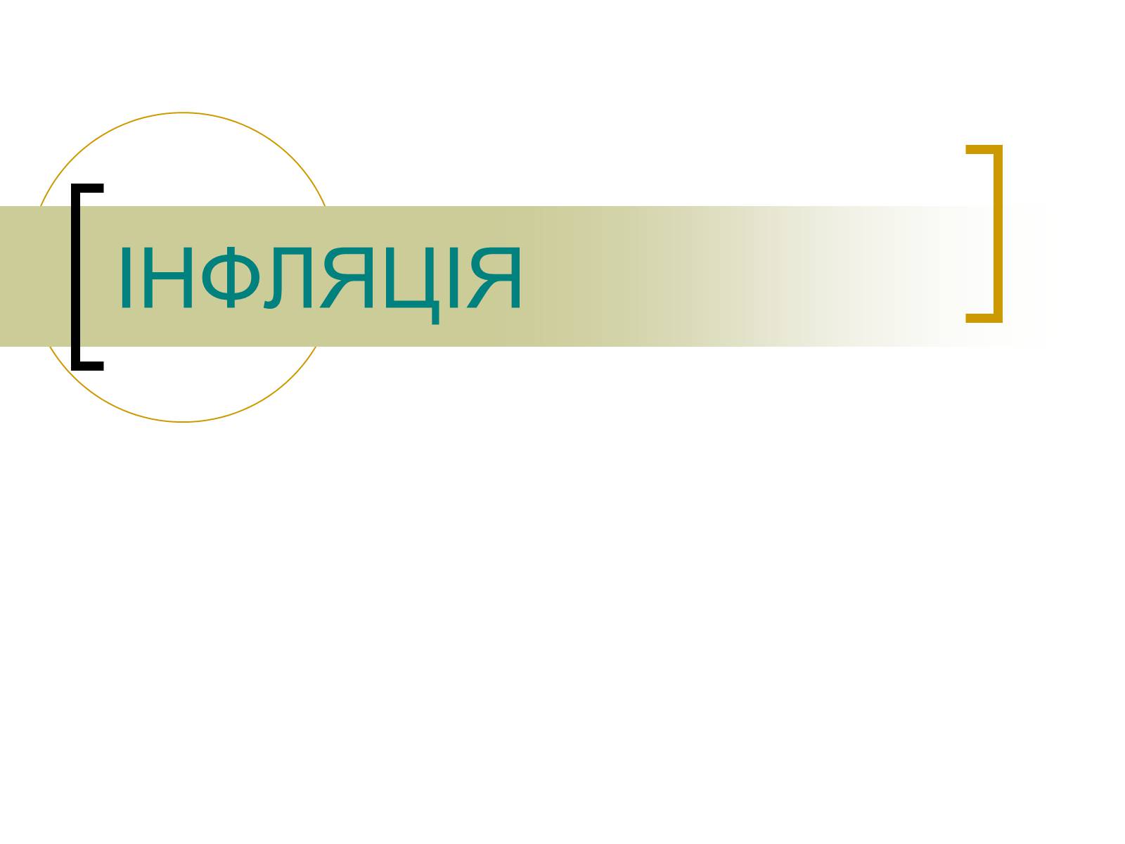 Презентація на тему «ІНФЛЯЦІЯ» (варіант 1) - Слайд #1 Презентація на тему «ІНФЛЯЦІЯ» (варіант 1) - Слайд #1