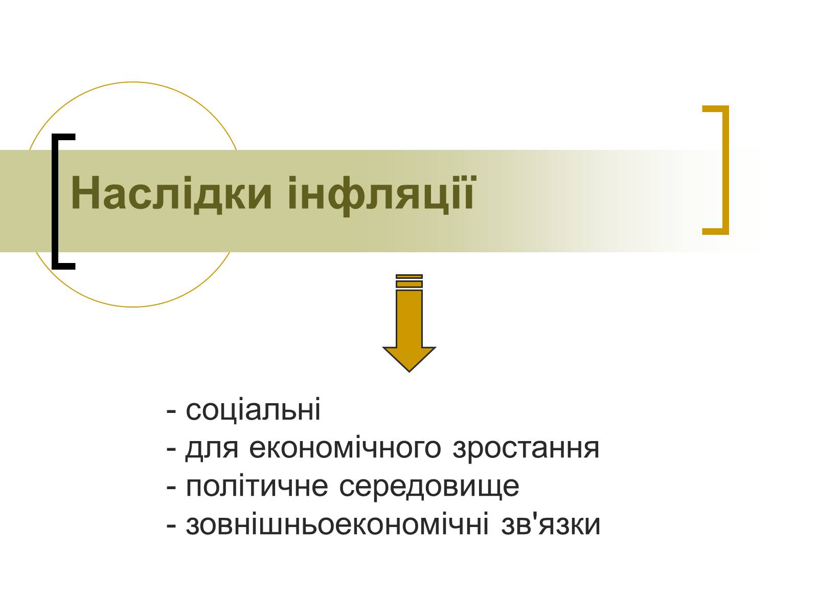 Презентація на тему «ІНФЛЯЦІЯ» (варіант 1) - Слайд #10 Презентація на тему «ІНФЛЯЦІЯ» (варіант 1) - Слайд #10