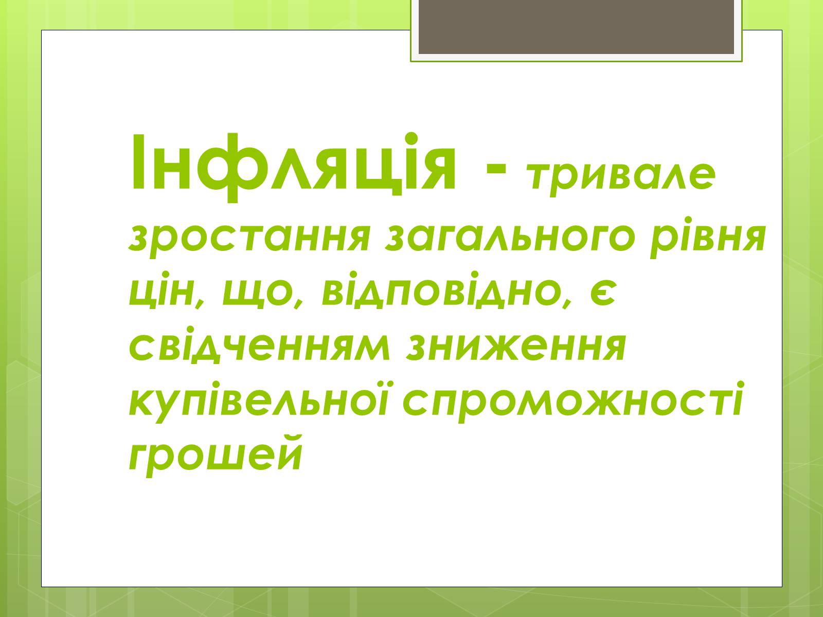 Презентація на тему «ІНФЛЯЦІЯ» (варіант 1) - Слайд #2 Презентація на тему «ІНФЛЯЦІЯ» (варіант 1) - Слайд #2