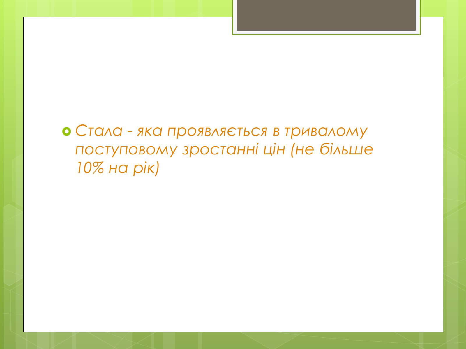 Презентація на тему «ІНФЛЯЦІЯ» (варіант 1) - Слайд #4 Презентація на тему «ІНФЛЯЦІЯ» (варіант 1) - Слайд #4
