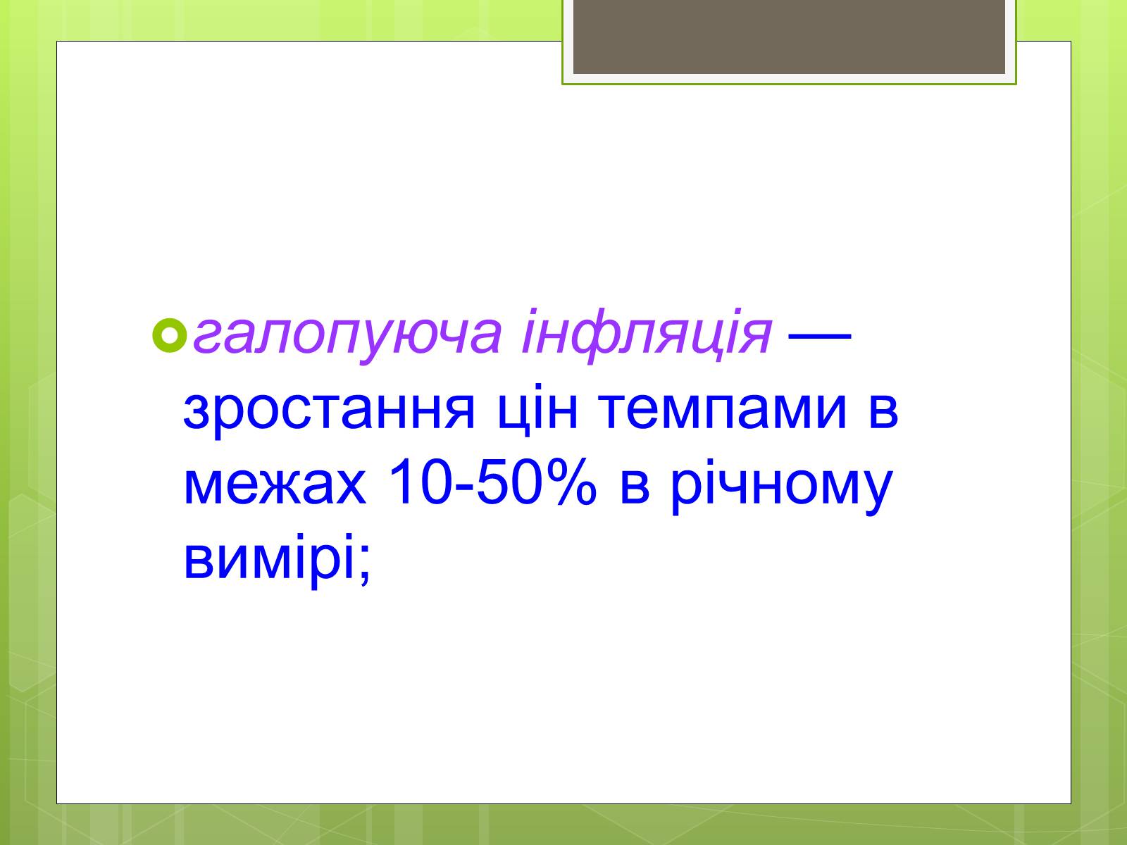 Презентація на тему «ІНФЛЯЦІЯ» (варіант 1) - Слайд #5 Презентація на тему «ІНФЛЯЦІЯ» (варіант 1) - Слайд #5