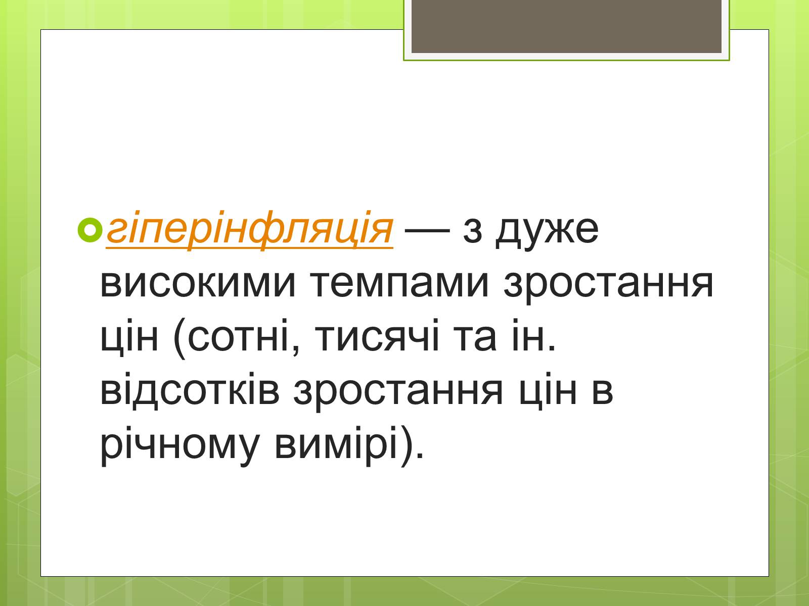 Презентація на тему «ІНФЛЯЦІЯ» (варіант 1) - Слайд #6 Презентація на тему «ІНФЛЯЦІЯ» (варіант 1) - Слайд #6