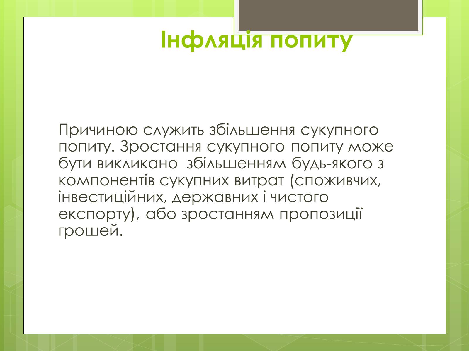 Презентація на тему «ІНФЛЯЦІЯ» (варіант 1) - Слайд #8 Презентація на тему «ІНФЛЯЦІЯ» (варіант 1) - Слайд #8