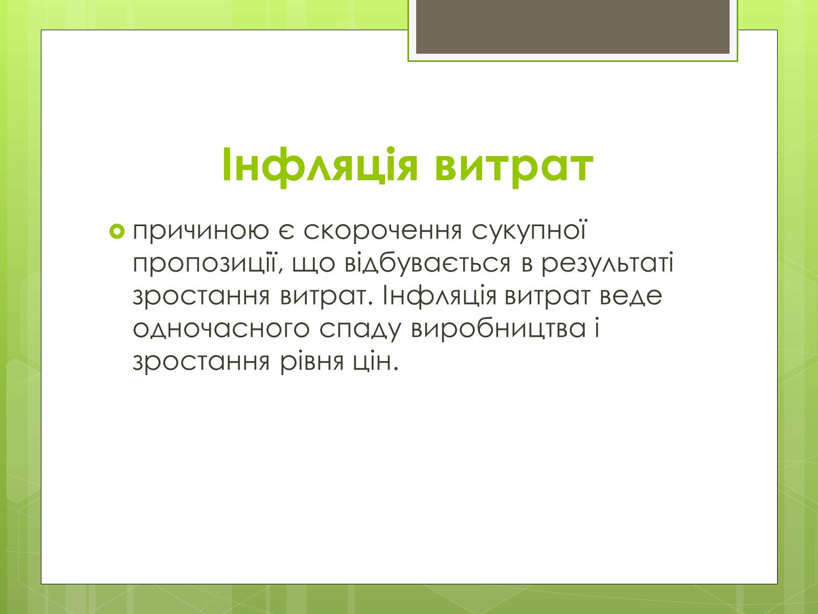 Презентація на тему «ІНФЛЯЦІЯ» (варіант 1) - Слайд #9 Презентація на тему «ІНФЛЯЦІЯ» (варіант 1) - Слайд #9