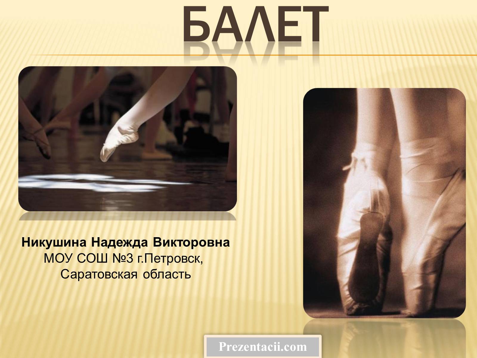 Презентація на тему «Балет» (варіант 2) - Слайд #1 Презентація на тему «Балет» (варіант 2) - Слайд #1