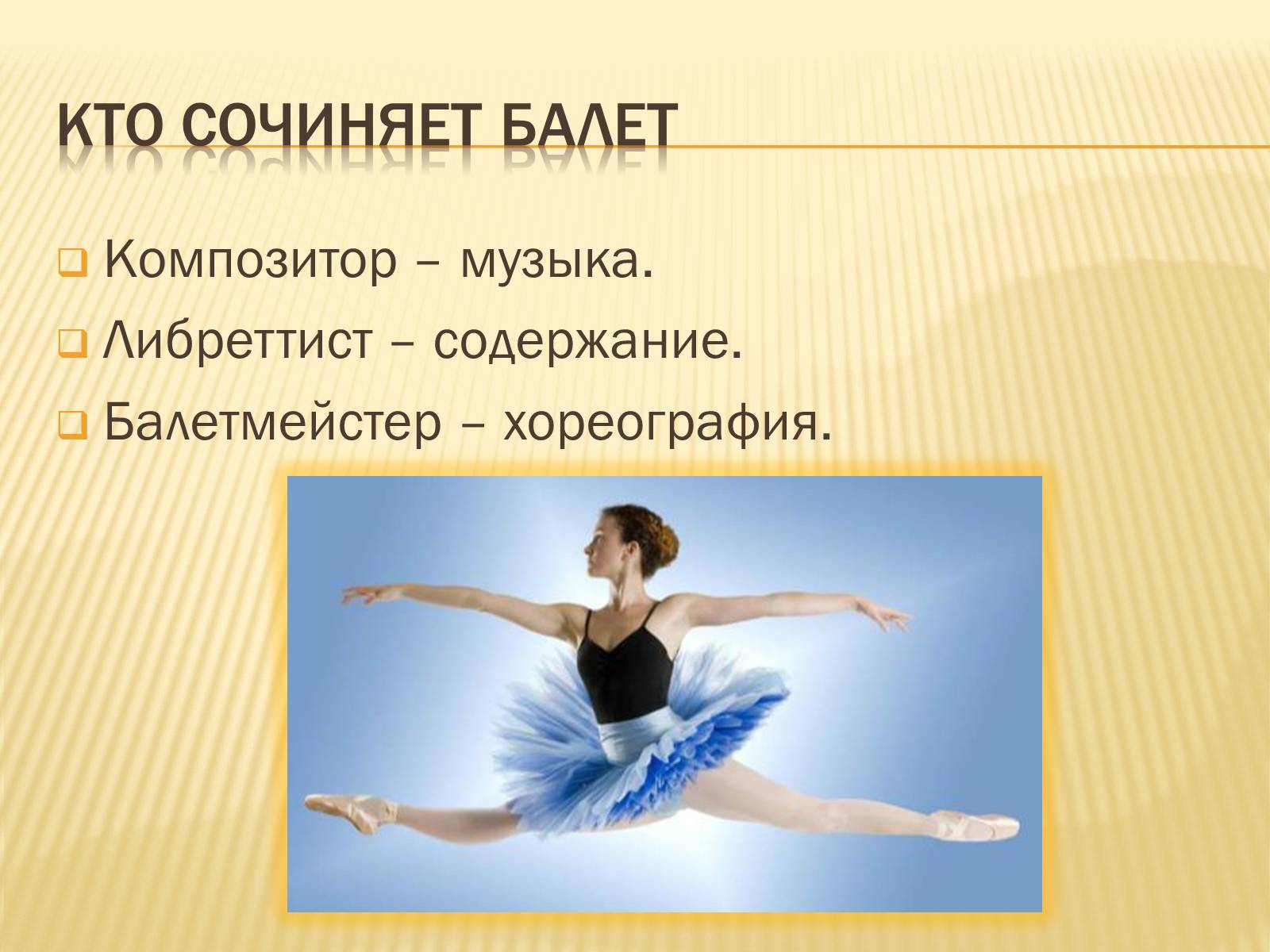 Презентація на тему «Балет» (варіант 2) - Слайд #6 Презентація на тему «Балет» (варіант 2) - Слайд #6
