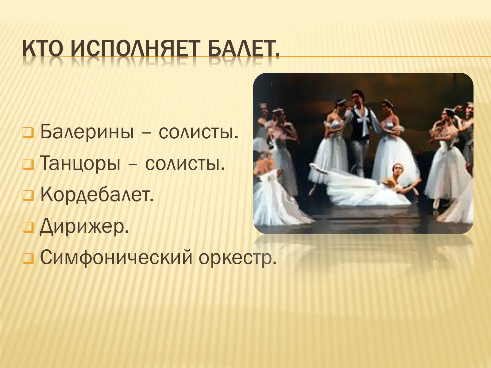 Презентація на тему «Балет» (варіант 2) - Слайд #8 Презентація на тему «Балет» (варіант 2) - Слайд #8