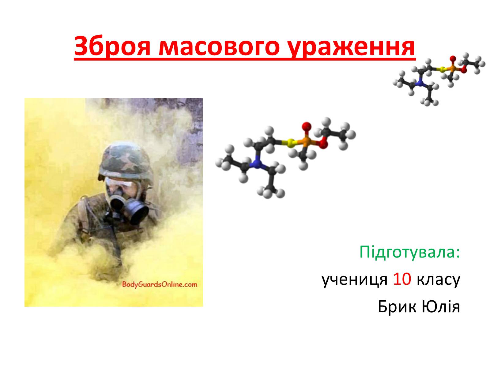 Презентація на тему «Зброя масового ураження» (варіант 2) - Слайд #1 Презентація на тему «Зброя масового ураження» (варіант 2) - Слайд #1