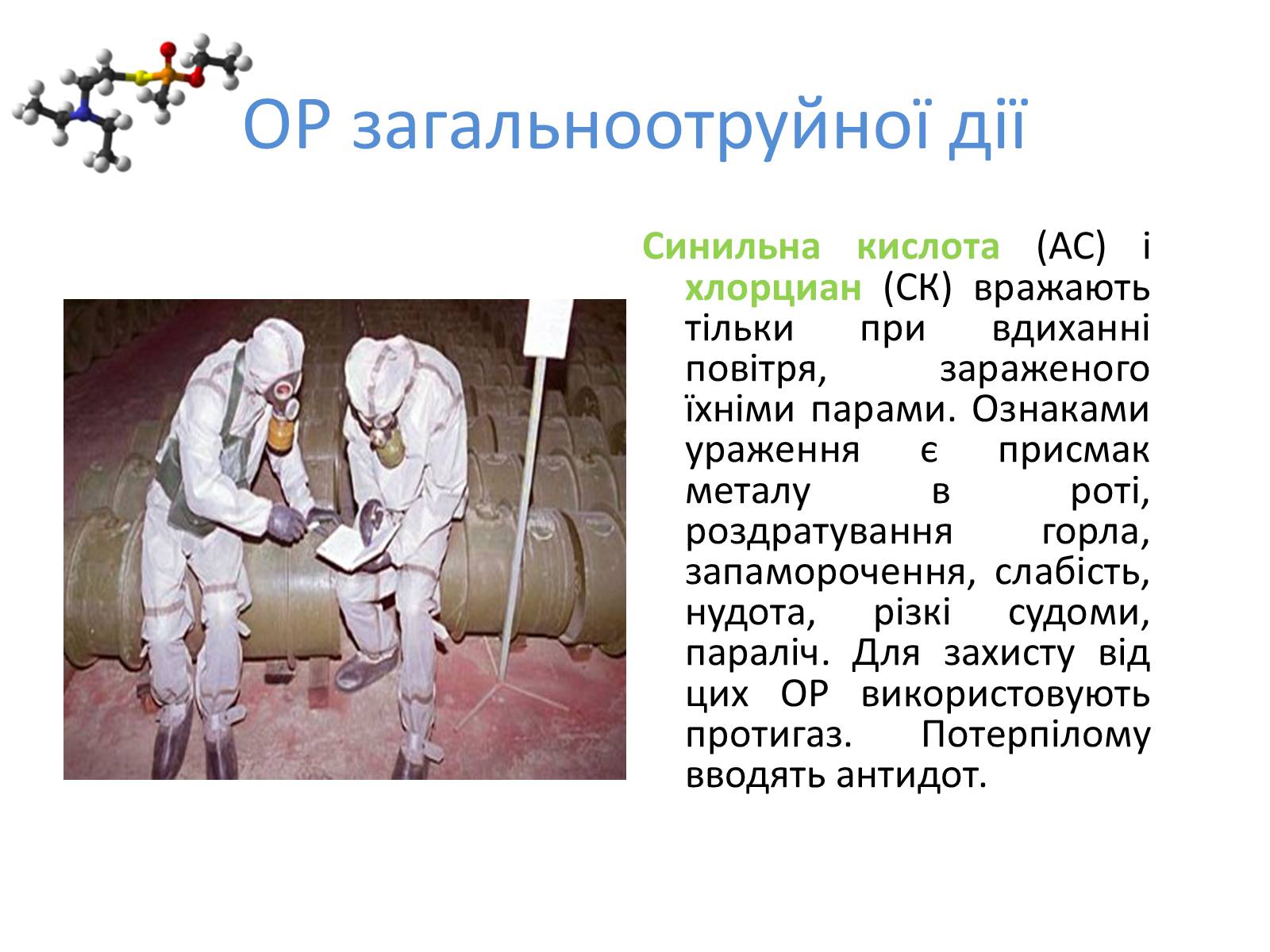 Презентація на тему «Зброя масового ураження» (варіант 2) - Слайд #11 Презентація на тему «Зброя масового ураження» (варіант 2) - Слайд #11