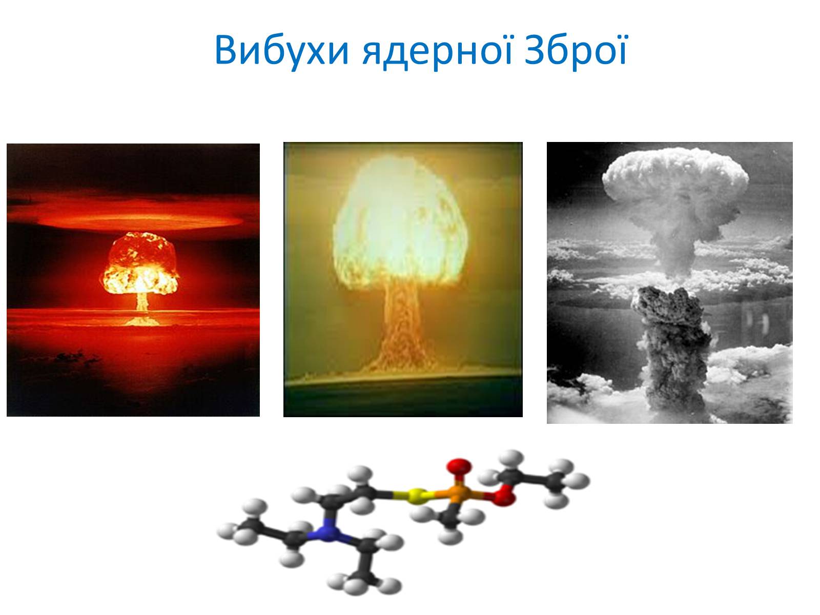Презентація на тему «Зброя масового ураження» (варіант 2) - Слайд #4 Презентація на тему «Зброя масового ураження» (варіант 2) - Слайд #4