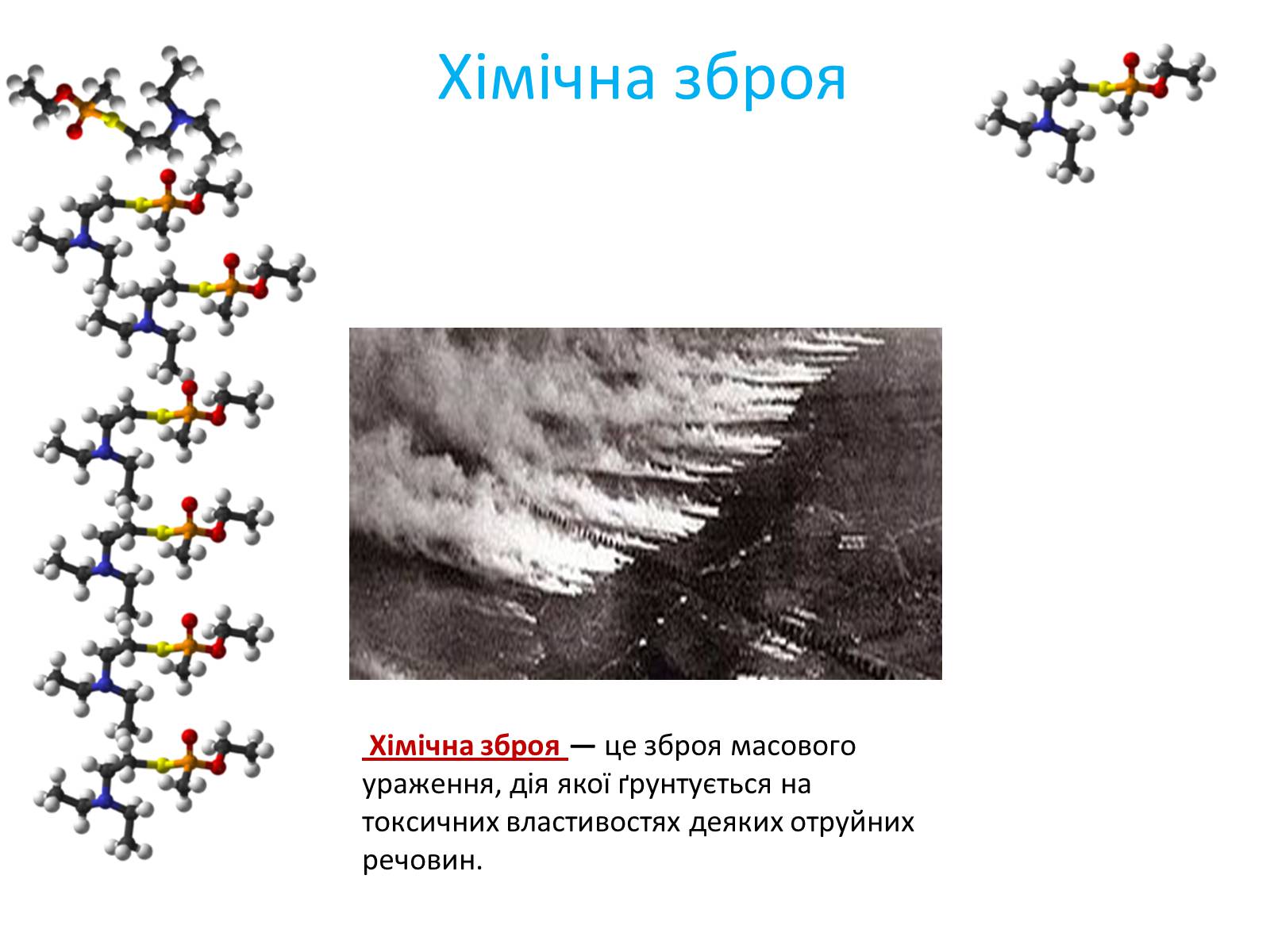 Презентація на тему «Зброя масового ураження» (варіант 2) - Слайд #8 Презентація на тему «Зброя масового ураження» (варіант 2) - Слайд #8