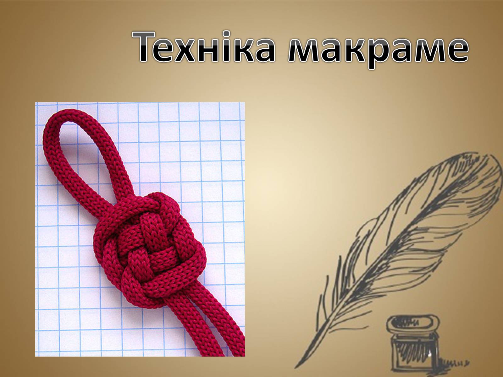 Презентація на тему «Техніка макраме» (варіант 1) - Слайд #1 Презентація на тему «Техніка макраме» (варіант 1) - Слайд #1