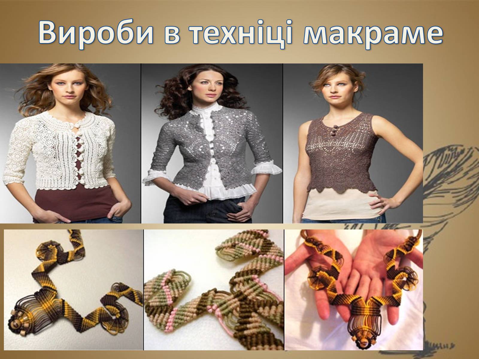 Презентація на тему «Техніка макраме» (варіант 1) - Слайд #11 Презентація на тему «Техніка макраме» (варіант 1) - Слайд #11