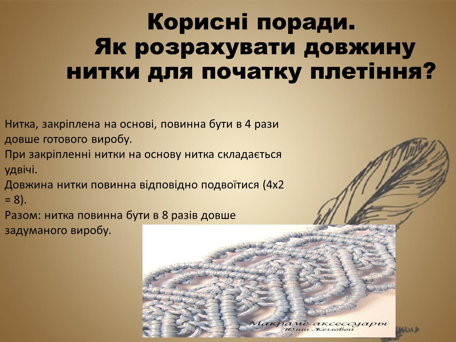 Презентація на тему «Техніка макраме» (варіант 1) - Слайд #15 Презентація на тему «Техніка макраме» (варіант 1) - Слайд #15