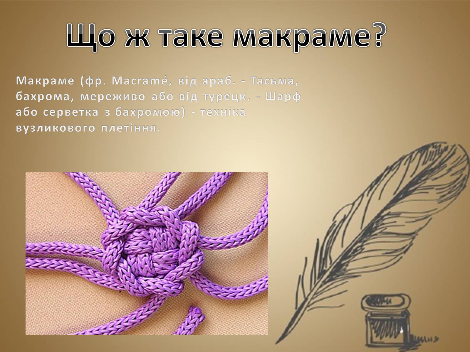 Презентація на тему «Техніка макраме» (варіант 1) - Слайд #2 Презентація на тему «Техніка макраме» (варіант 1) - Слайд #2