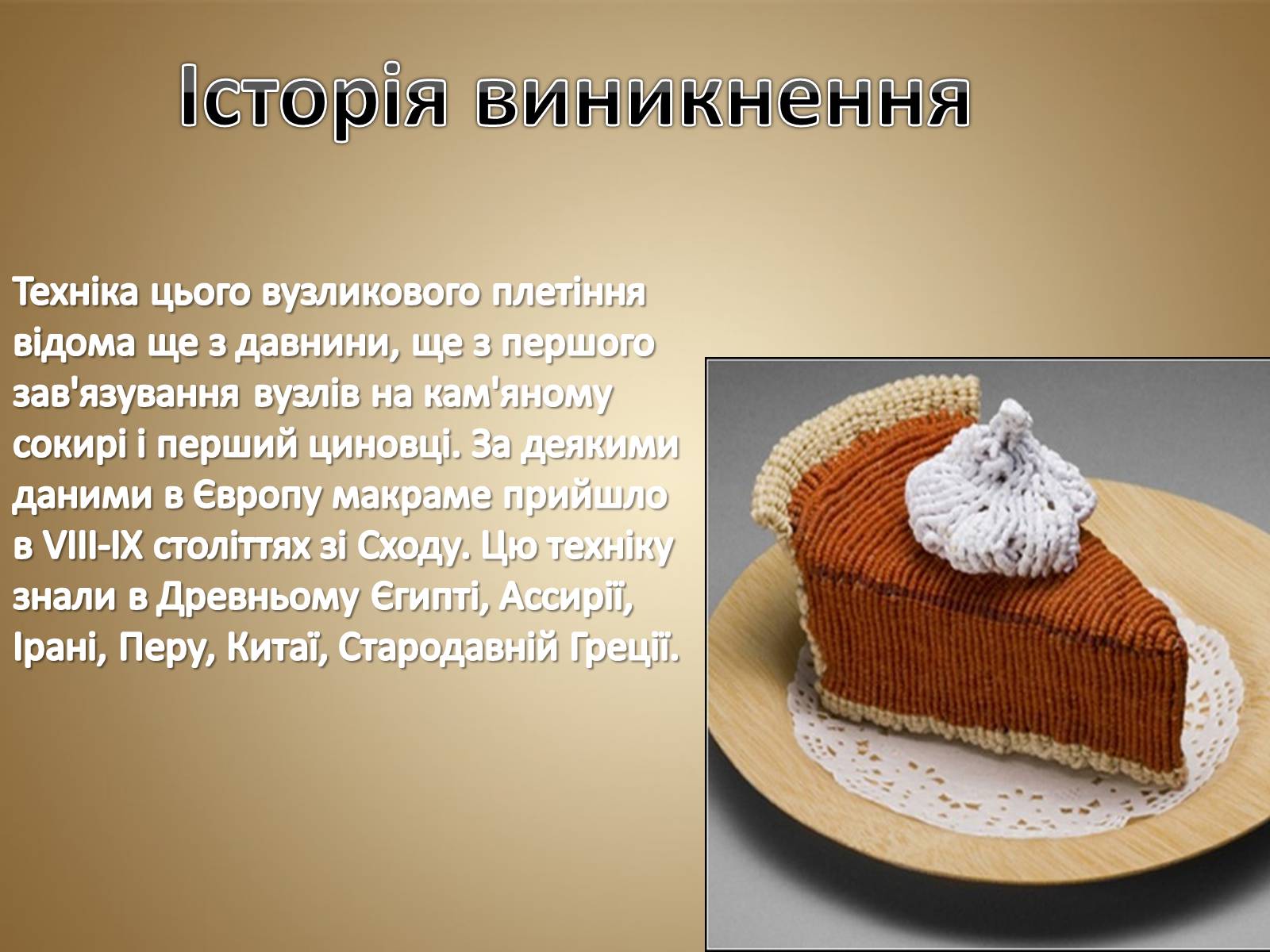Презентація на тему «Техніка макраме» (варіант 1) - Слайд #3 Презентація на тему «Техніка макраме» (варіант 1) - Слайд #3
