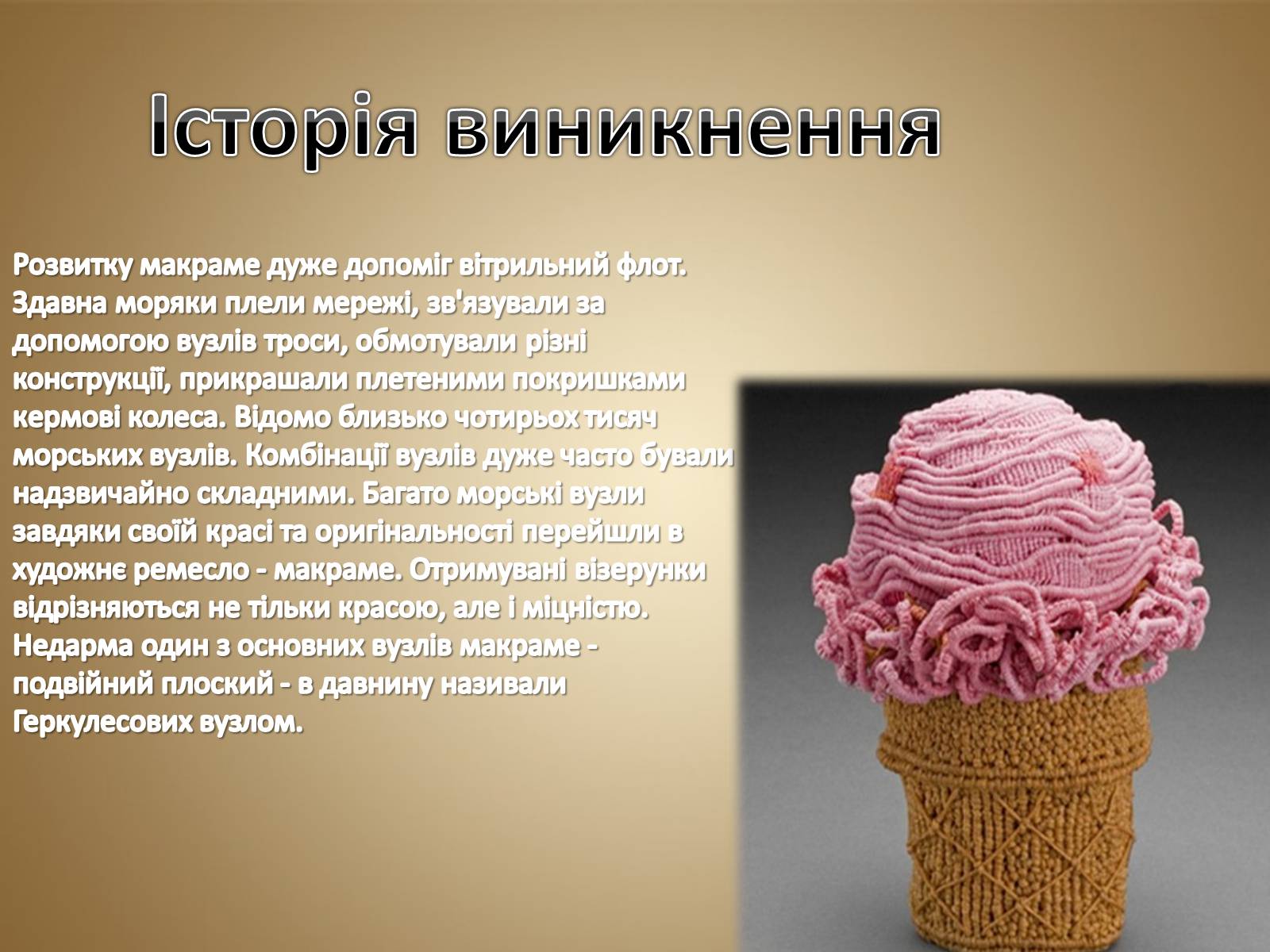 Презентація на тему «Техніка макраме» (варіант 1) - Слайд #4 Презентація на тему «Техніка макраме» (варіант 1) - Слайд #4