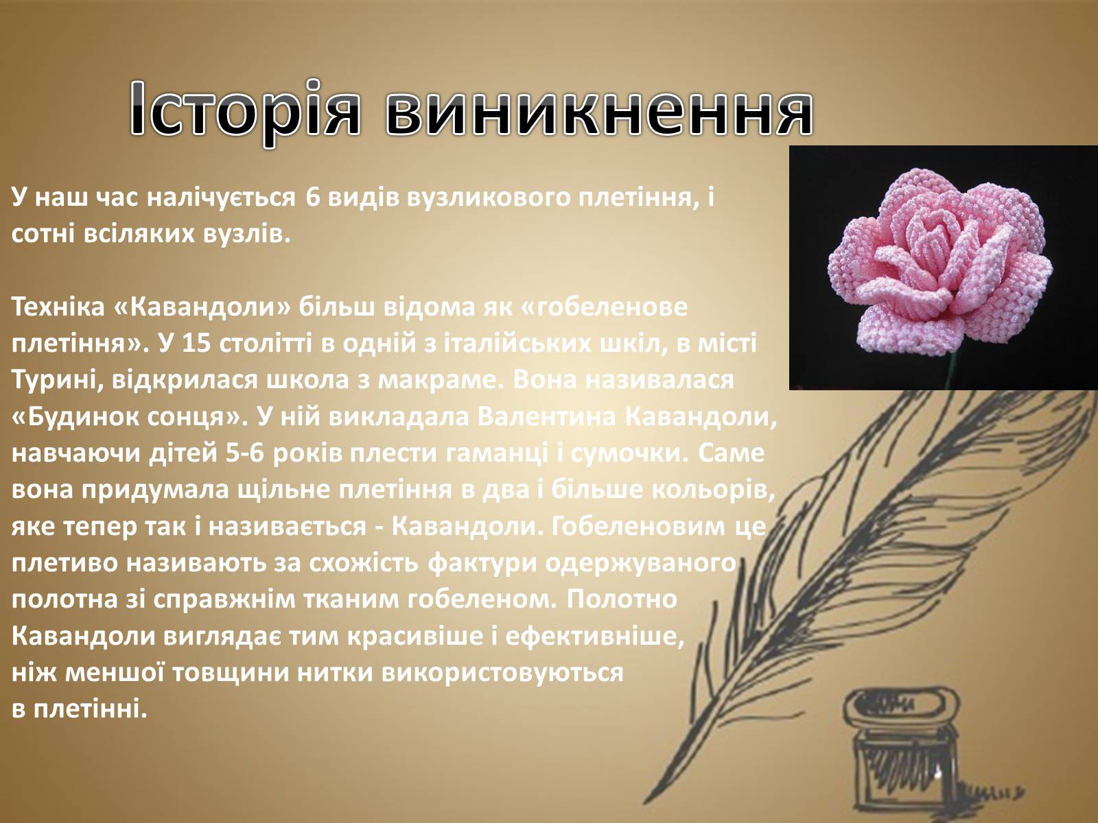 Презентація на тему «Техніка макраме» (варіант 1) - Слайд #5 Презентація на тему «Техніка макраме» (варіант 1) - Слайд #5
