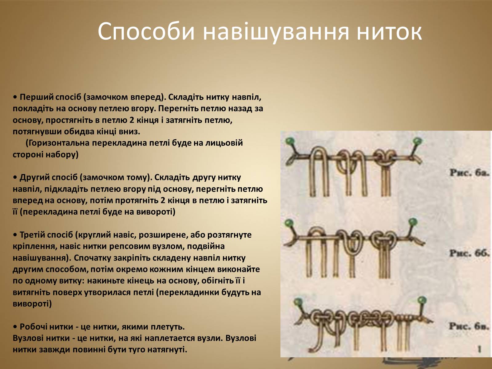 Презентація на тему «Техніка макраме» (варіант 1) - Слайд #7 Презентація на тему «Техніка макраме» (варіант 1) - Слайд #7