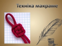 Презентація на тему «Техніка макраме» (варіант 1)