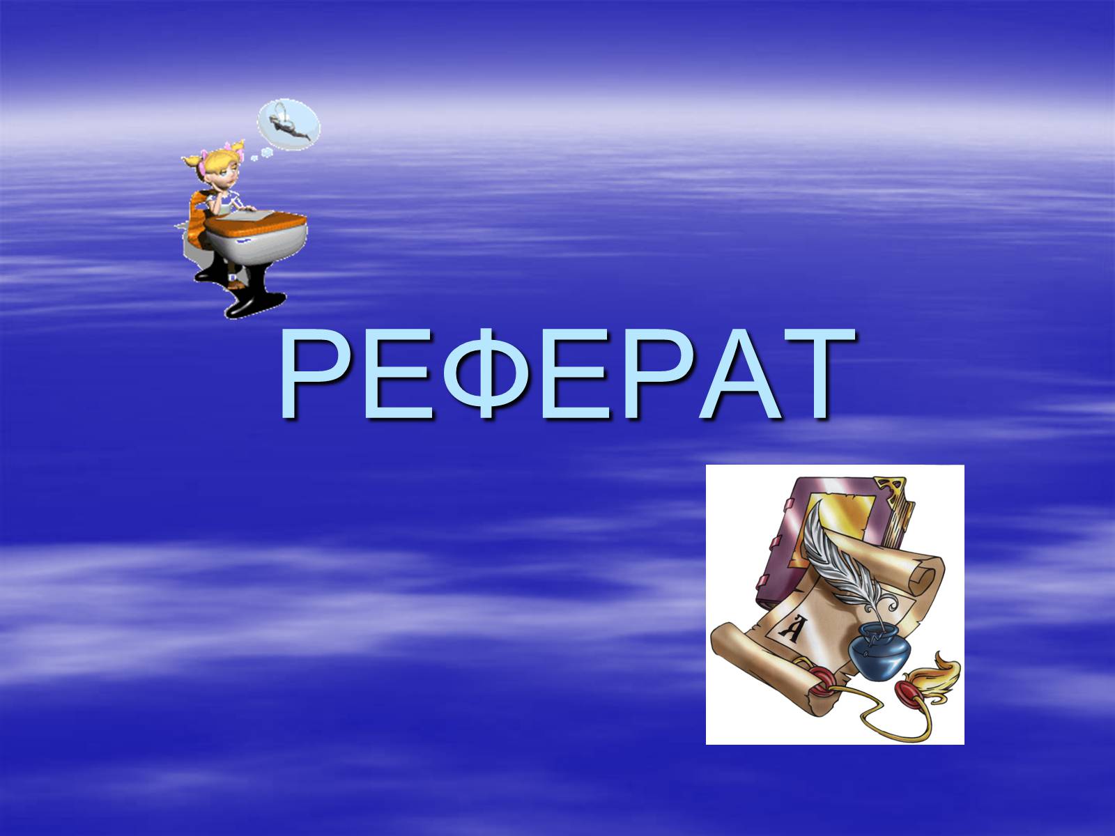 Презентація на тему «Реферат» - Слайд #1 Презентація на тему «Реферат» - Слайд #1