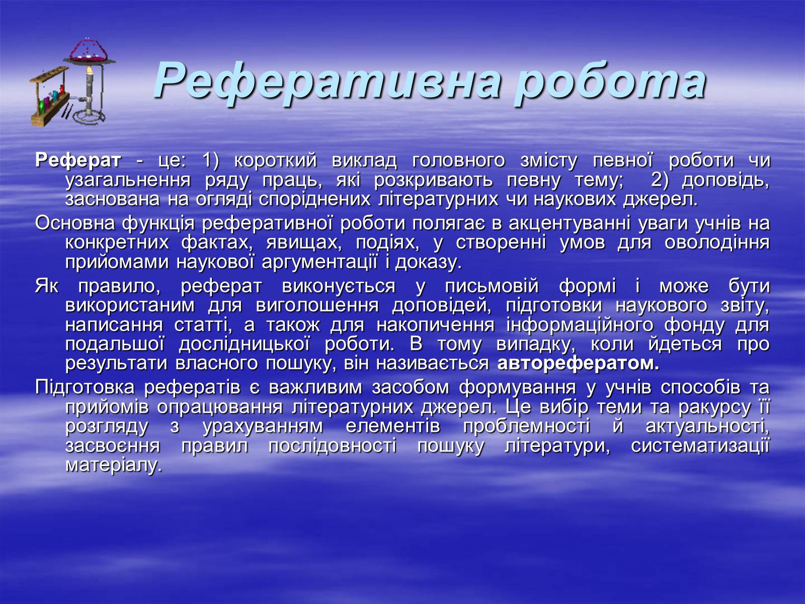 Презентація на тему «Реферат» - Слайд #2 Презентація на тему «Реферат» - Слайд #2
