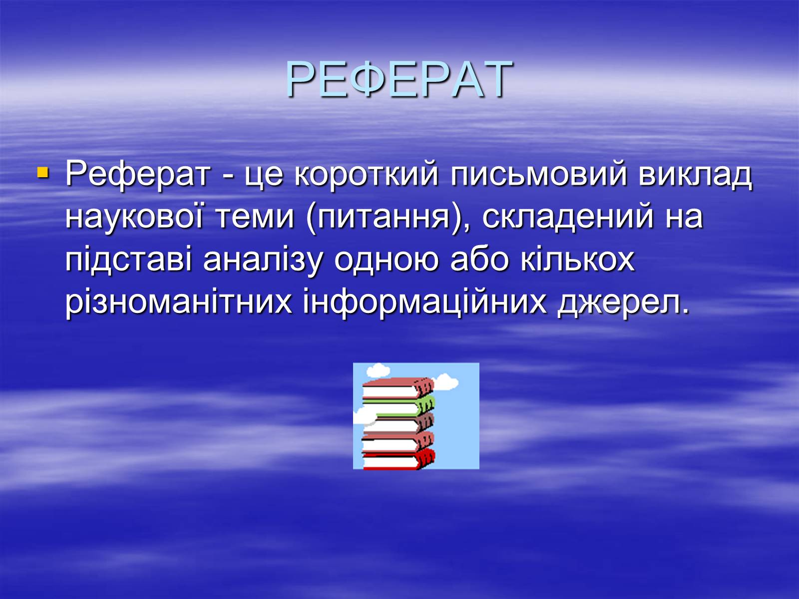 Презентація на тему «Реферат» - Слайд #9 Презентація на тему «Реферат» - Слайд #9