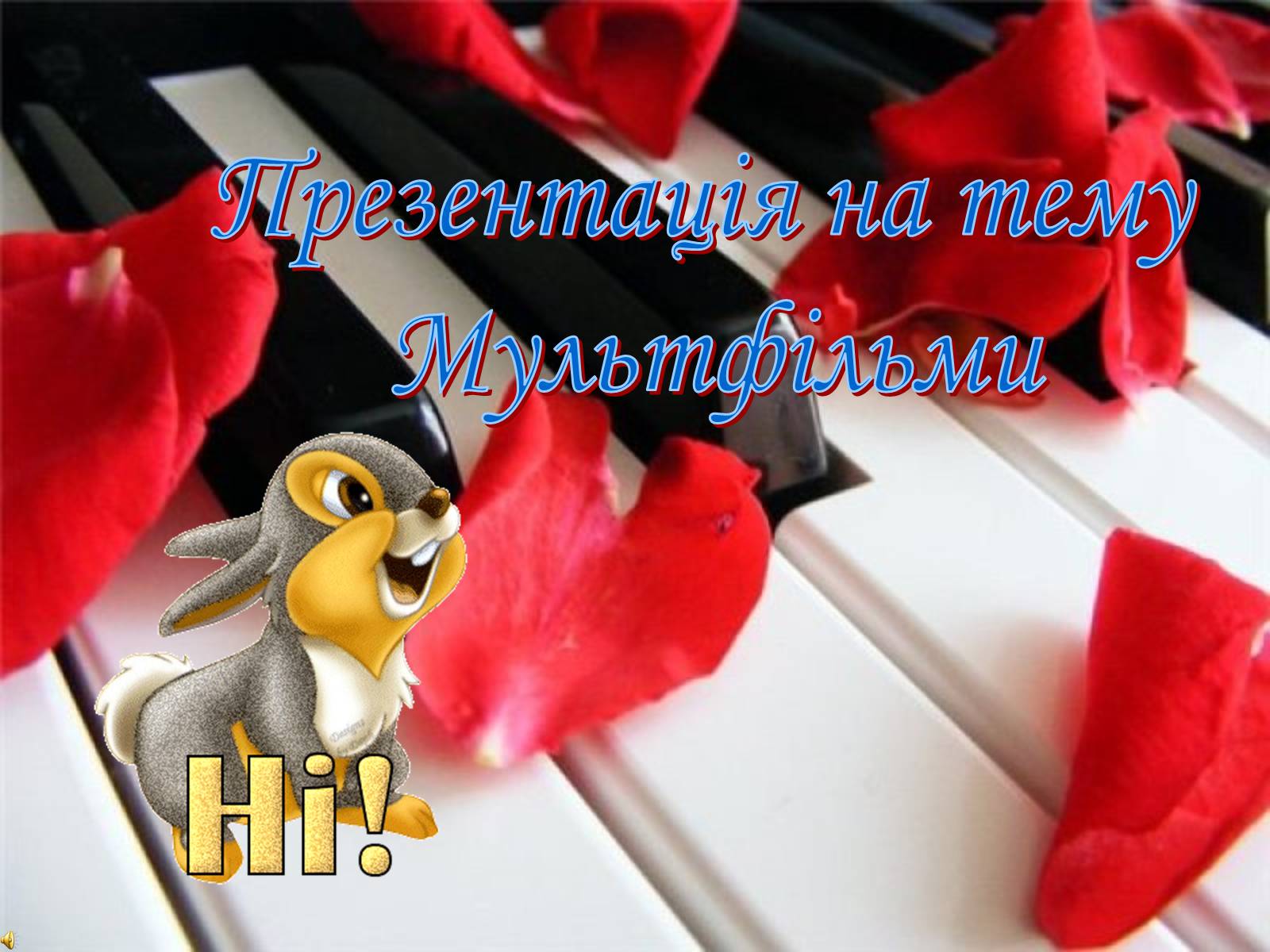 Презентація на тему «Мультфільми» - Слайд #1 Презентація на тему «Мультфільми» - Слайд #1