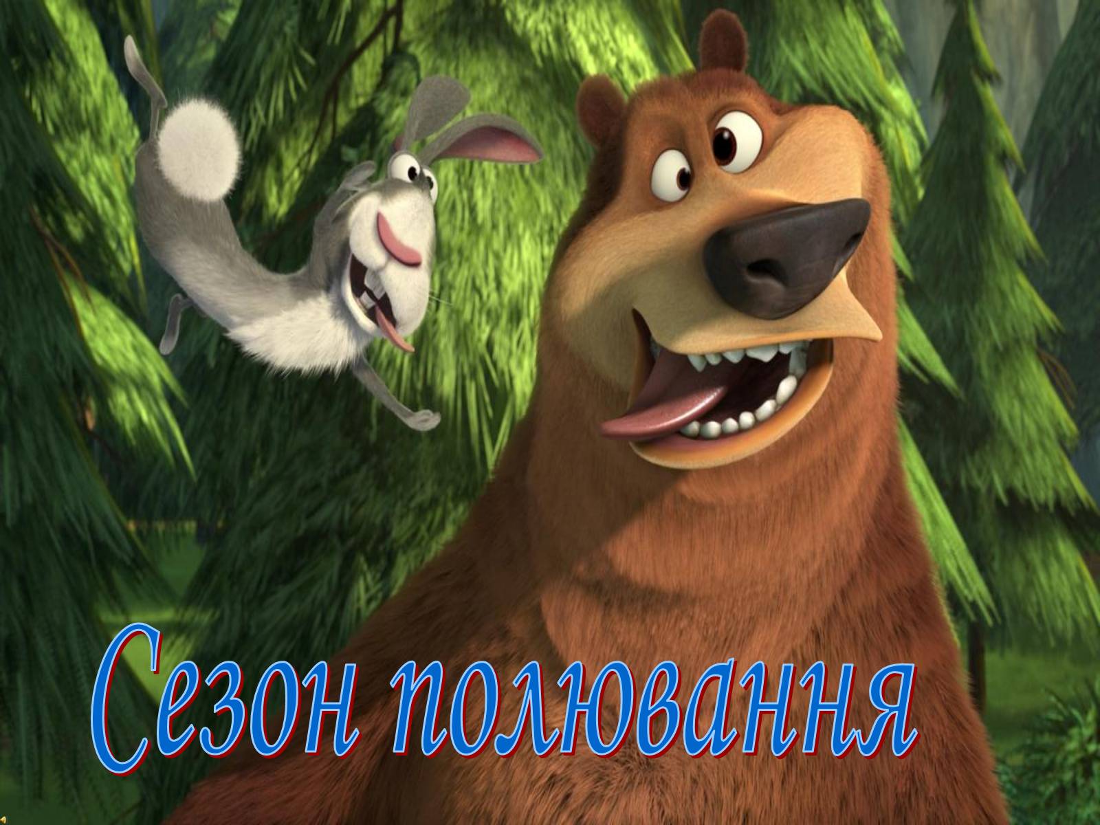 Презентація на тему «Мультфільми» - Слайд #36 Презентація на тему «Мультфільми» - Слайд #36
