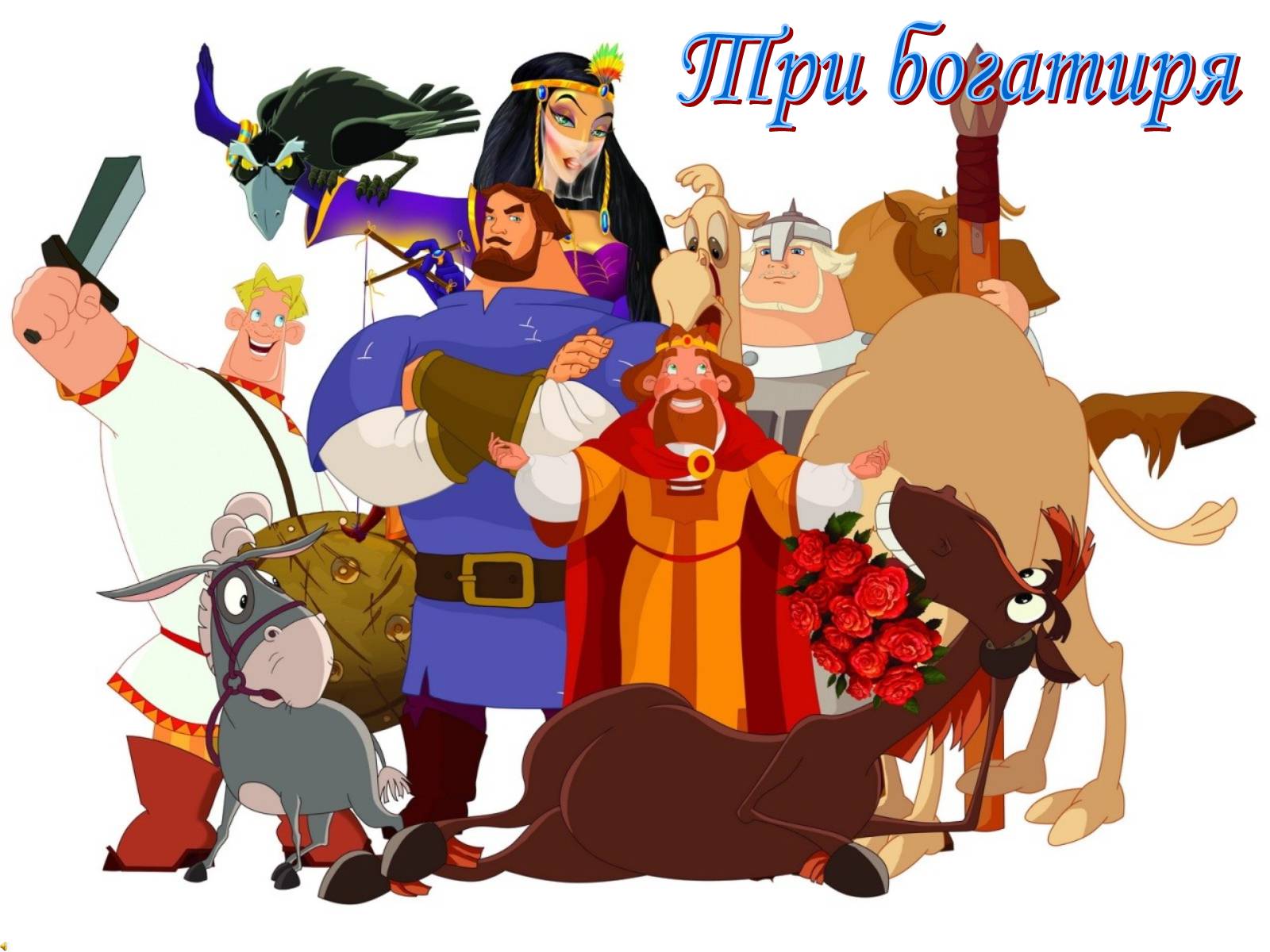 Презентація на тему «Мультфільми» - Слайд #82 Презентація на тему «Мультфільми» - Слайд #82