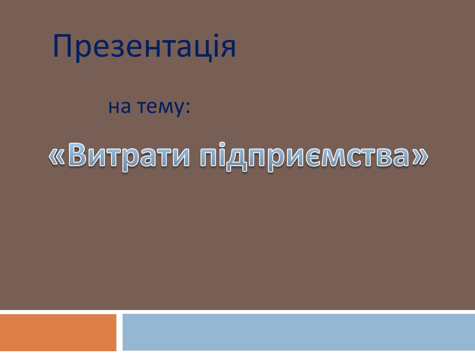 Презентація на тему «Витрати підприємства» - Слайд #1 Презентація на тему «Витрати підприємства» - Слайд #1