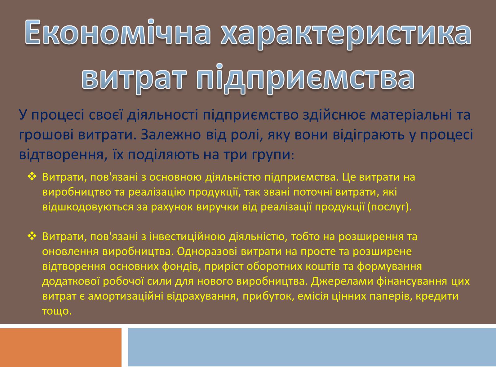 Презентація на тему «Витрати підприємства» - Слайд #2 Презентація на тему «Витрати підприємства» - Слайд #2