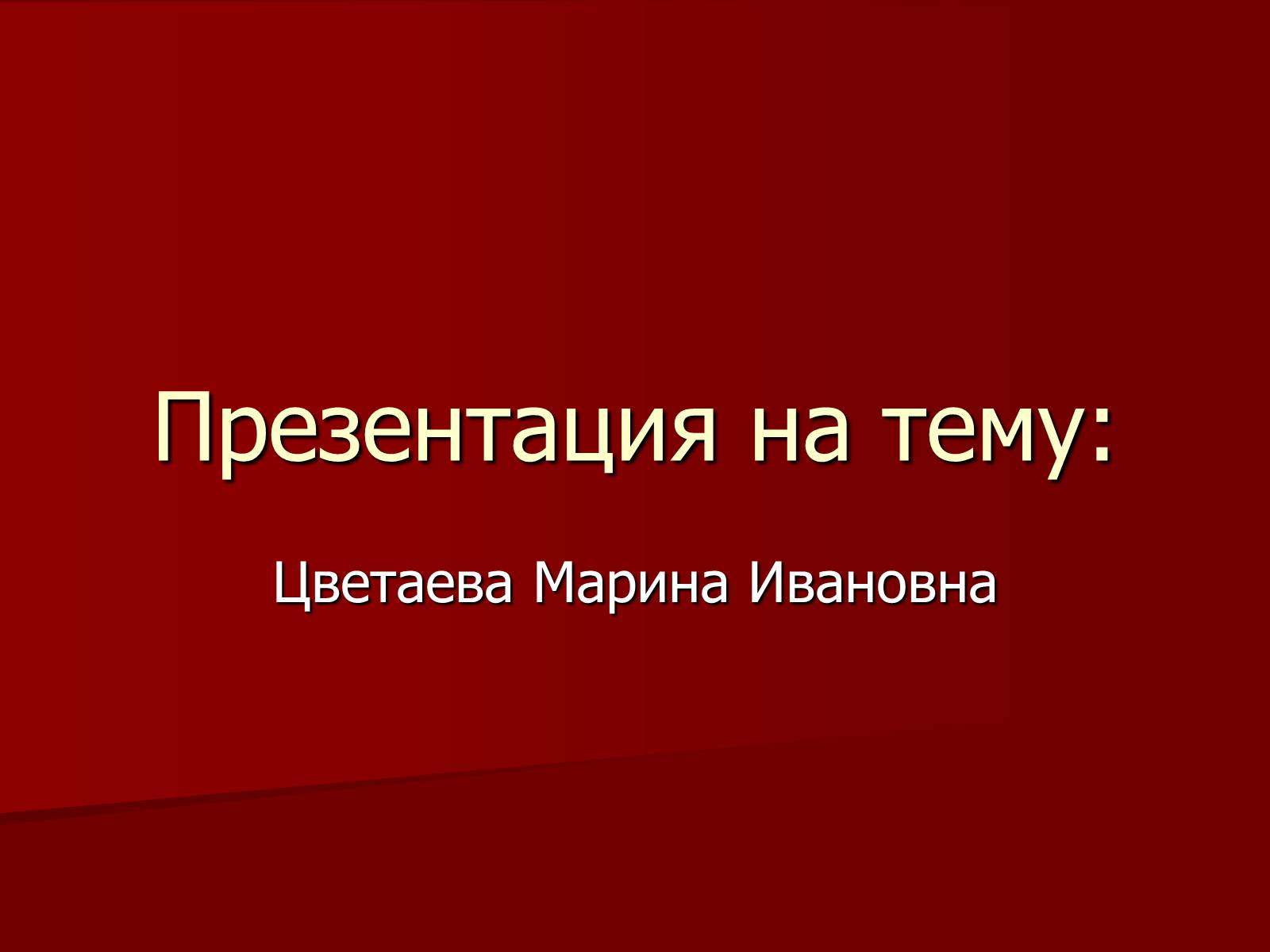 Презентація на тему «Цветаева Марина Ивановна» (варіант 1) - Слайд #1 Презентація на тему «Цветаева Марина Ивановна» (варіант 1) - Слайд #1