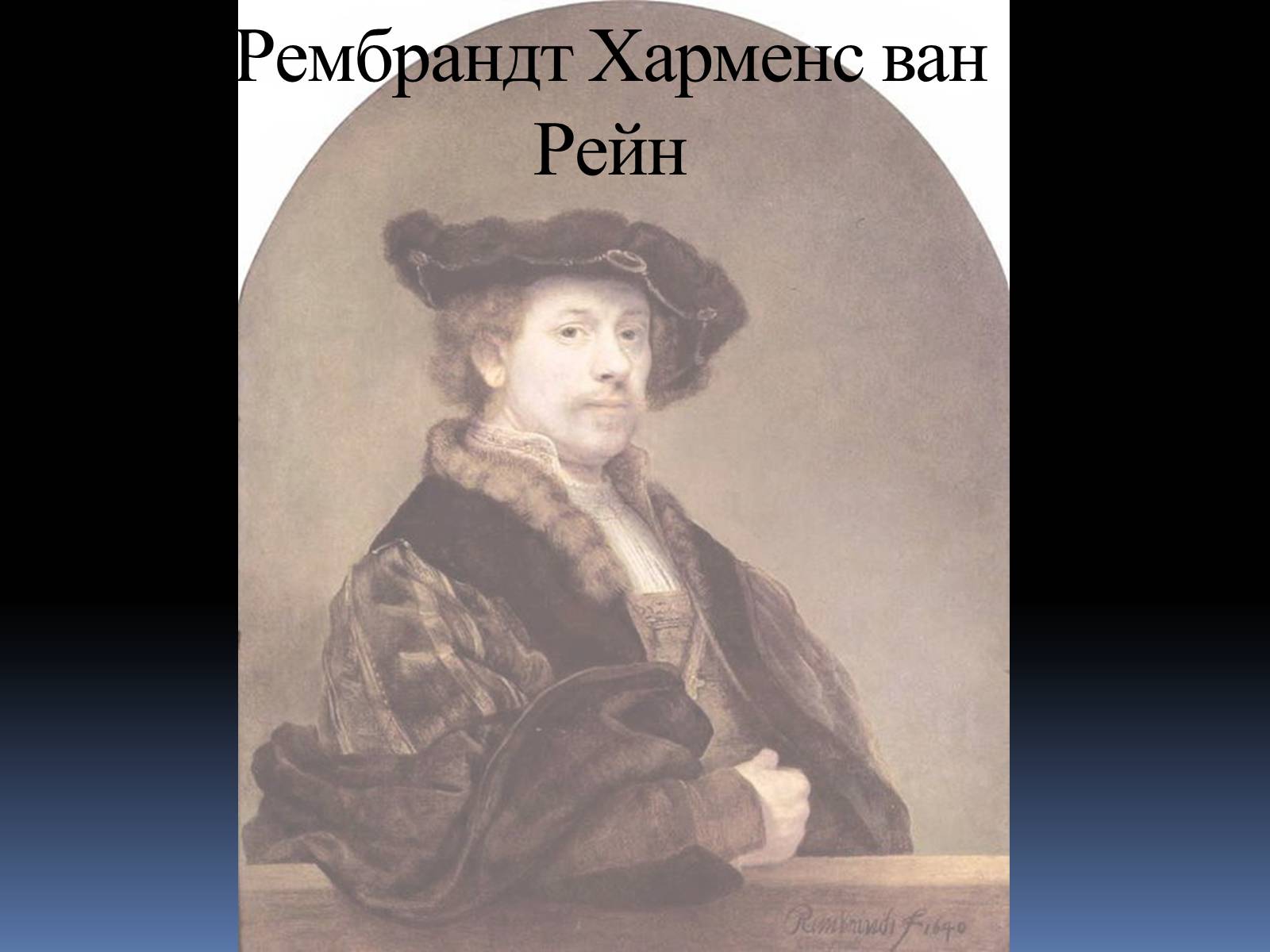 Презентація на тему «Рембрандт Харменс ван Рейн» (варіант 2) - Слайд #1 Презентація на тему «Рембрандт Харменс ван Рейн» (варіант 2) - Слайд #1