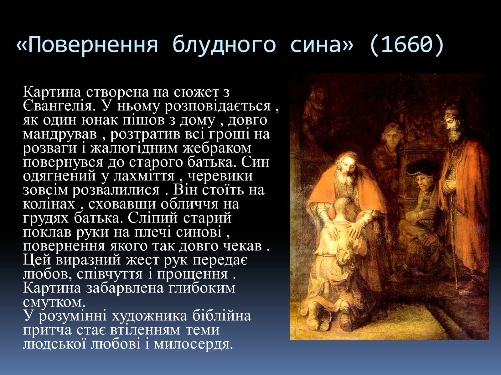 Презентація на тему «Рембрандт Харменс ван Рейн» (варіант 2) - Слайд #11 Презентація на тему «Рембрандт Харменс ван Рейн» (варіант 2) - Слайд #11