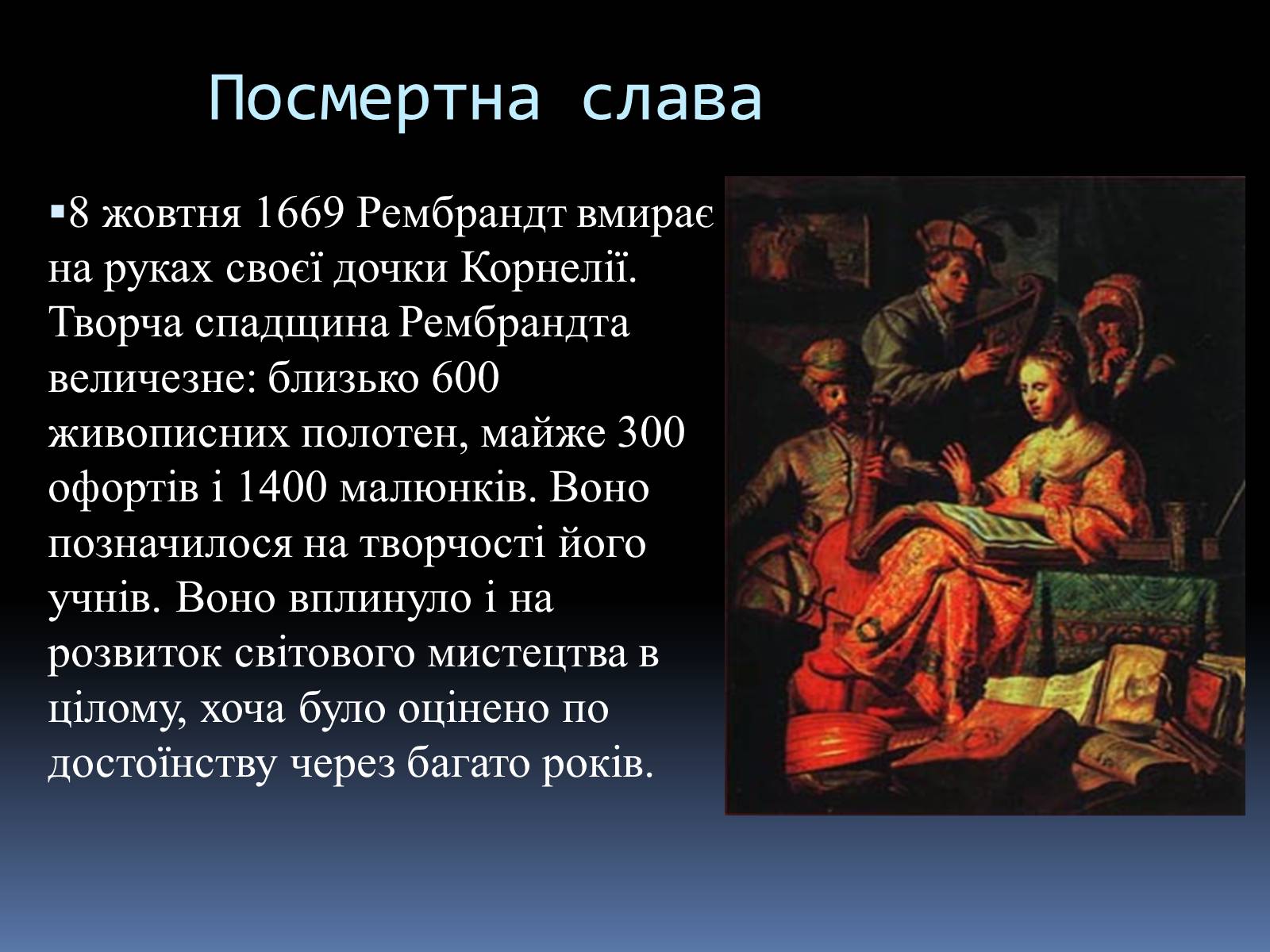 Презентація на тему «Рембрандт Харменс ван Рейн» (варіант 2) - Слайд #12 Презентація на тему «Рембрандт Харменс ван Рейн» (варіант 2) - Слайд #12