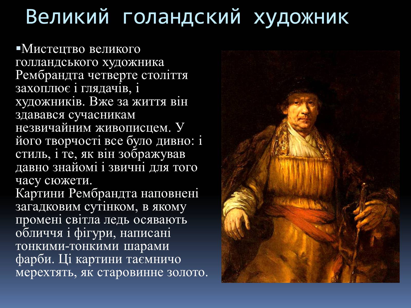 Презентація на тему «Рембрандт Харменс ван Рейн» (варіант 2) - Слайд #2 Презентація на тему «Рембрандт Харменс ван Рейн» (варіант 2) - Слайд #2
