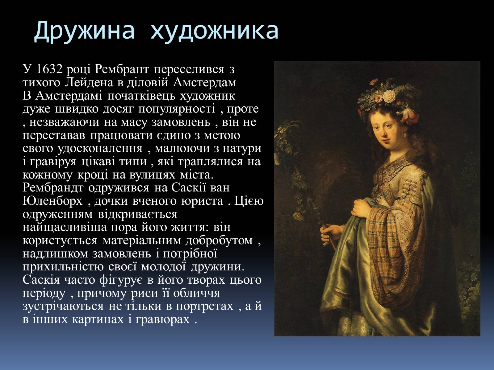 Презентація на тему «Рембрандт Харменс ван Рейн» (варіант 2) - Слайд #4 Презентація на тему «Рембрандт Харменс ван Рейн» (варіант 2) - Слайд #4