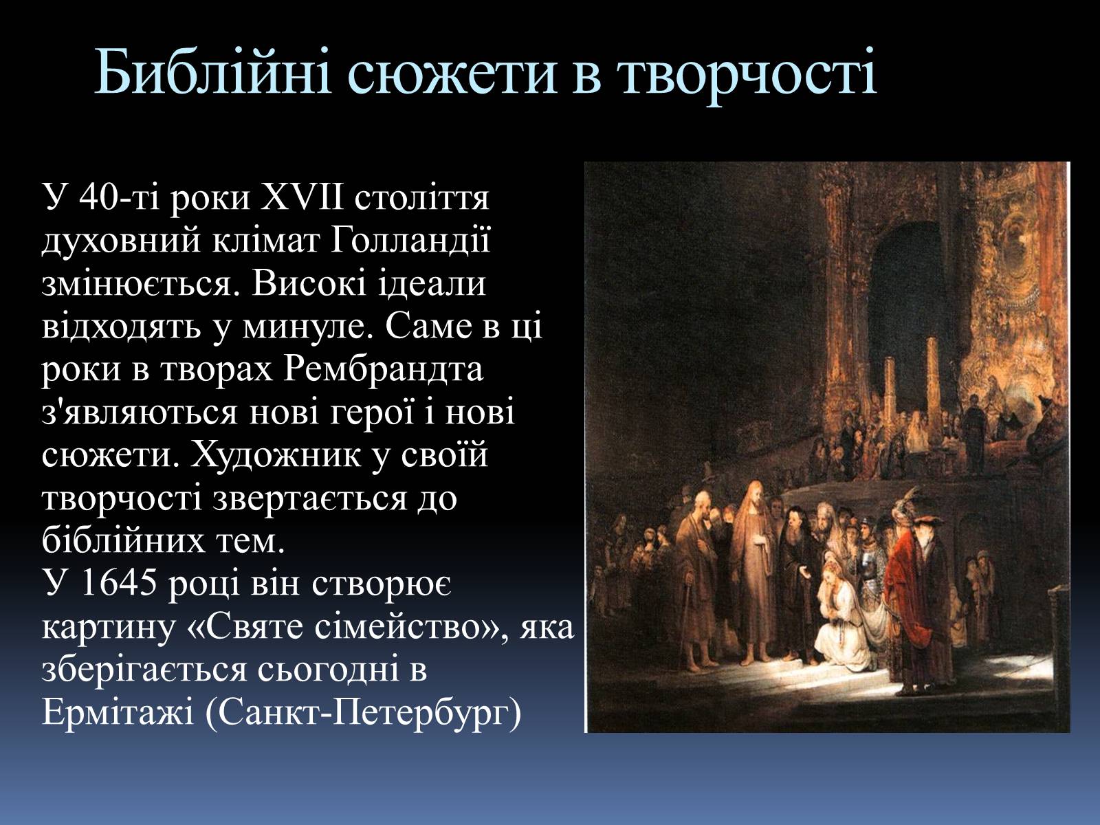 Презентація на тему «Рембрандт Харменс ван Рейн» (варіант 2) - Слайд #7 Презентація на тему «Рембрандт Харменс ван Рейн» (варіант 2) - Слайд #7