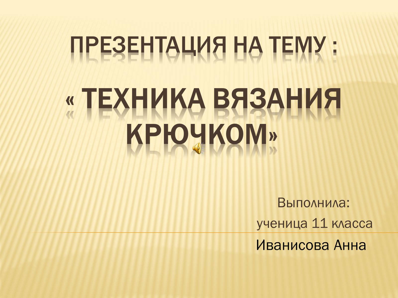 Презентація на тему «Техника вязания крючком» - Слайд #1 Презентація на тему «Техника вязания крючком» - Слайд #1