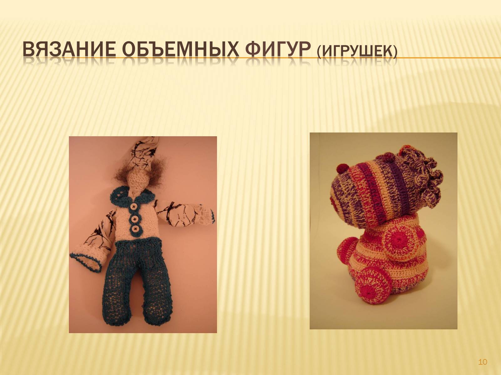 Презентація на тему «Техника вязания крючком» - Слайд #10 Презентація на тему «Техника вязания крючком» - Слайд #10