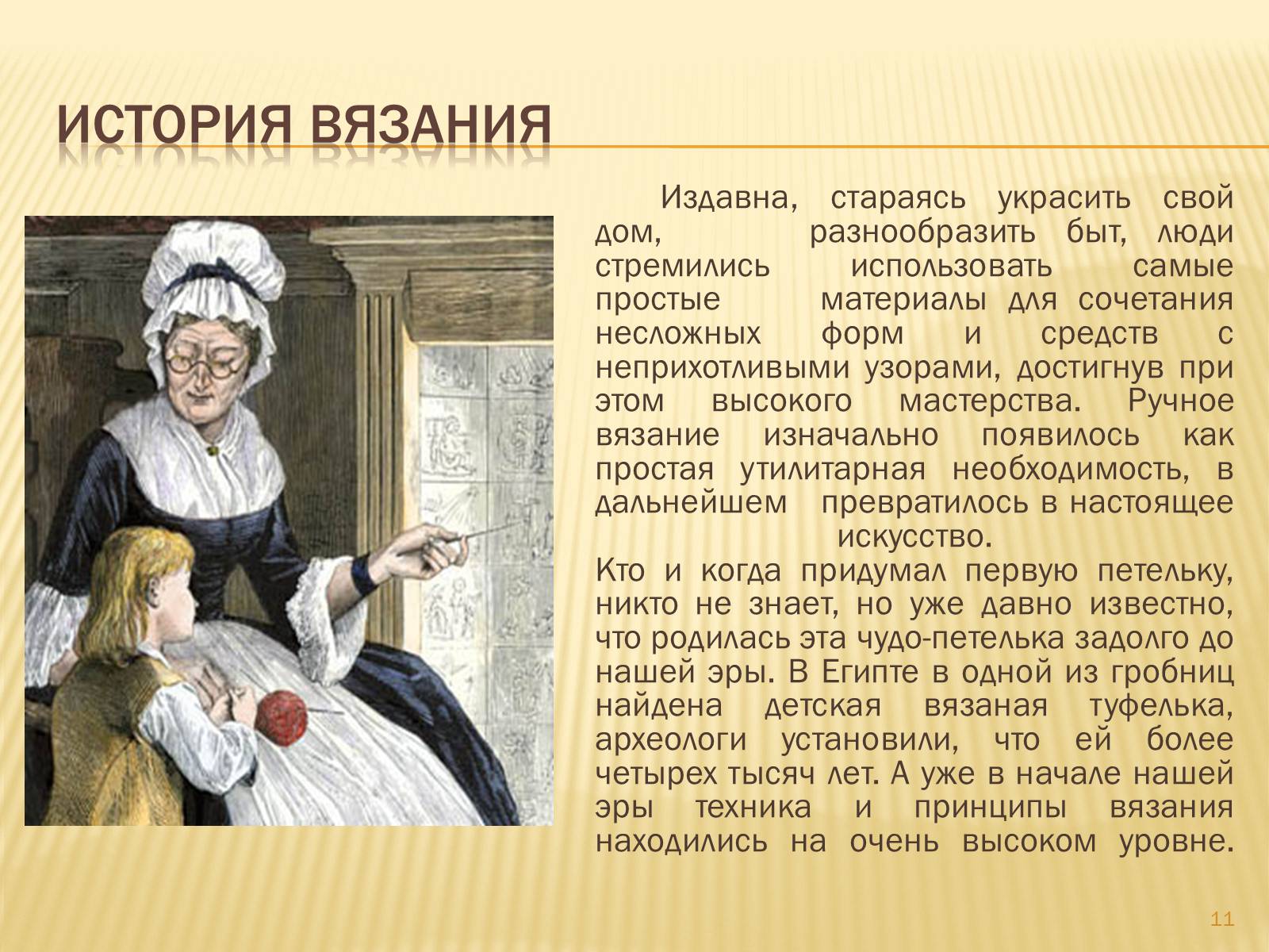 Презентація на тему «Техника вязания крючком» - Слайд #11 Презентація на тему «Техника вязания крючком» - Слайд #11