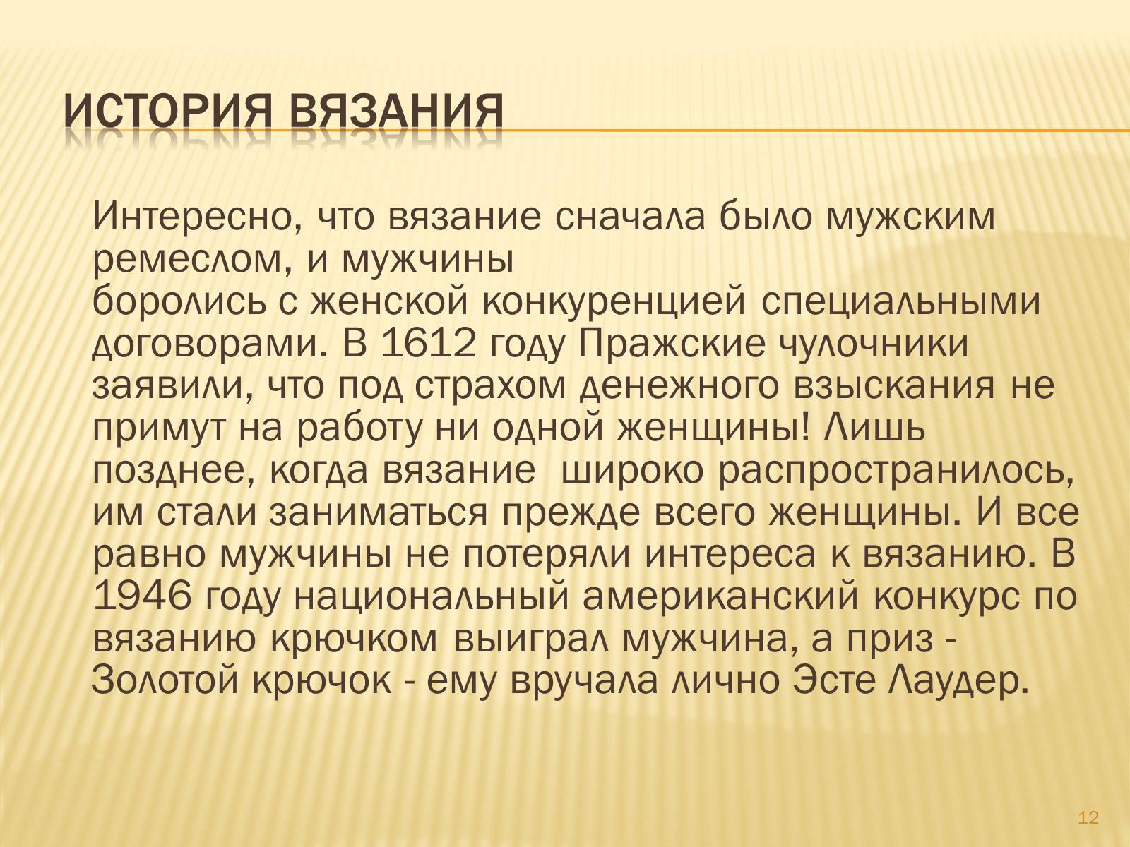 Презентація на тему «Техника вязания крючком» - Слайд #12 Презентація на тему «Техника вязания крючком» - Слайд #12