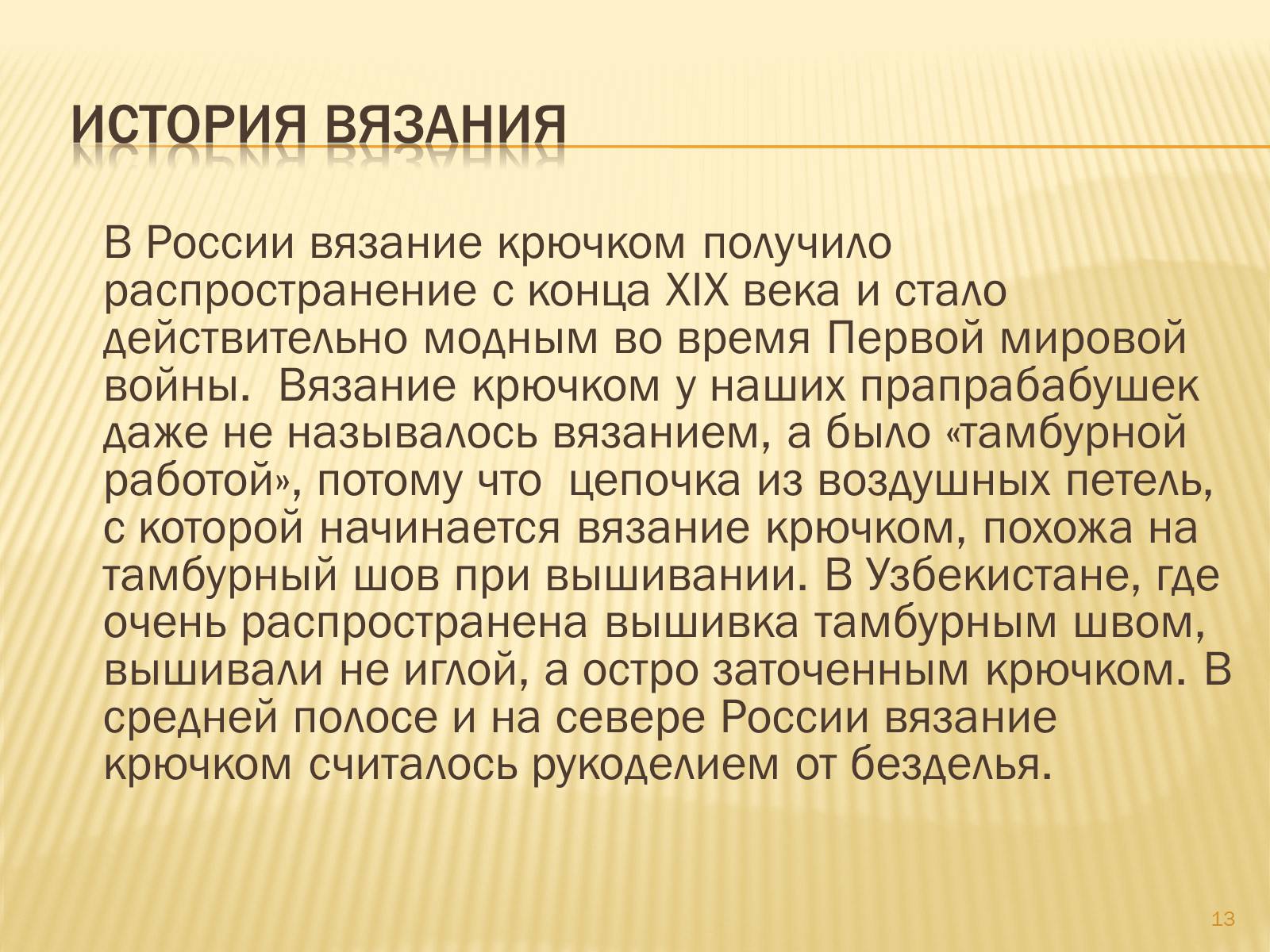 Презентація на тему «Техника вязания крючком» - Слайд #13 Презентація на тему «Техника вязания крючком» - Слайд #13