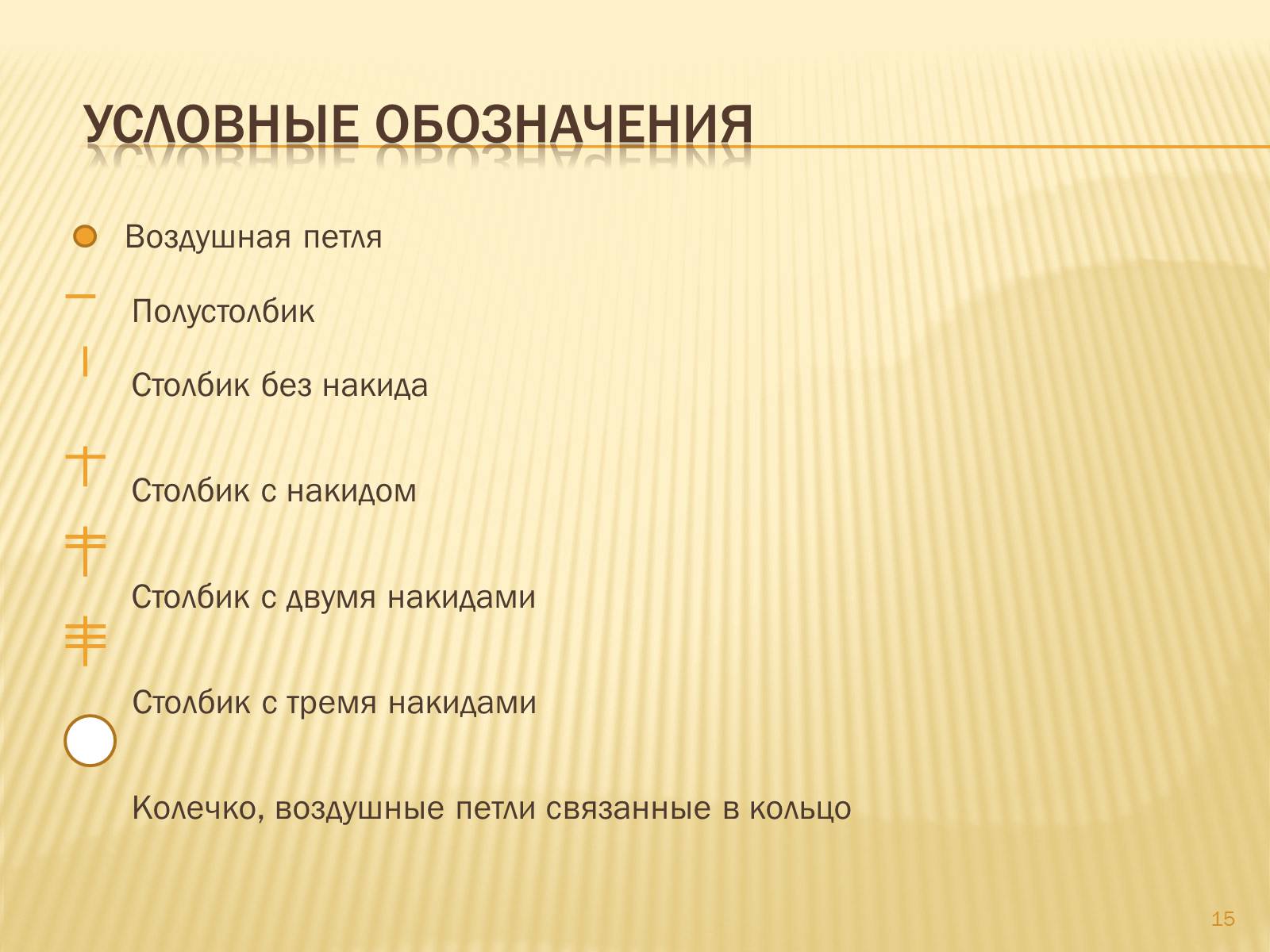 Презентація на тему «Техника вязания крючком» - Слайд #15 Презентація на тему «Техника вязания крючком» - Слайд #15