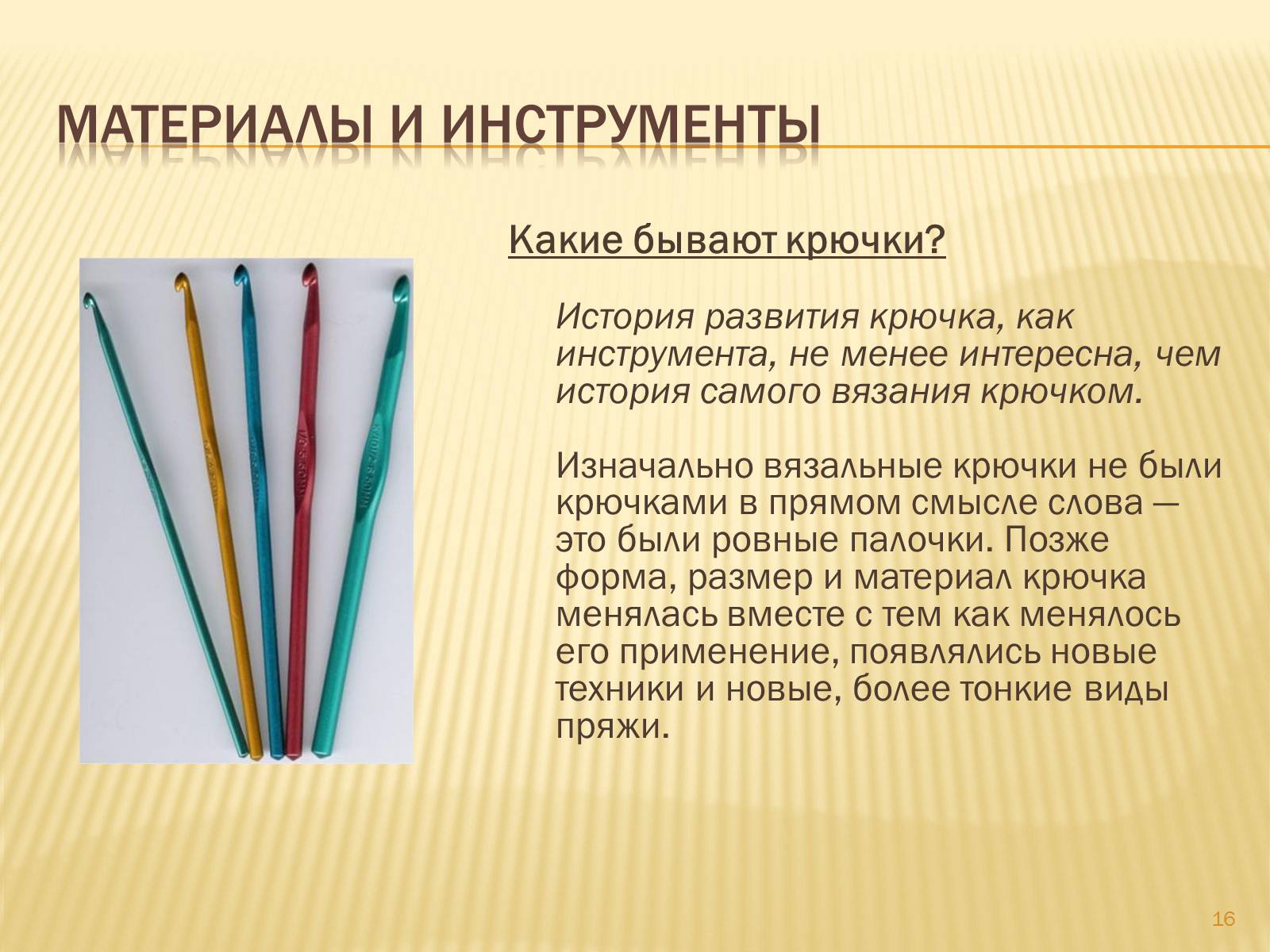 Презентація на тему «Техника вязания крючком» - Слайд #16 Презентація на тему «Техника вязания крючком» - Слайд #16