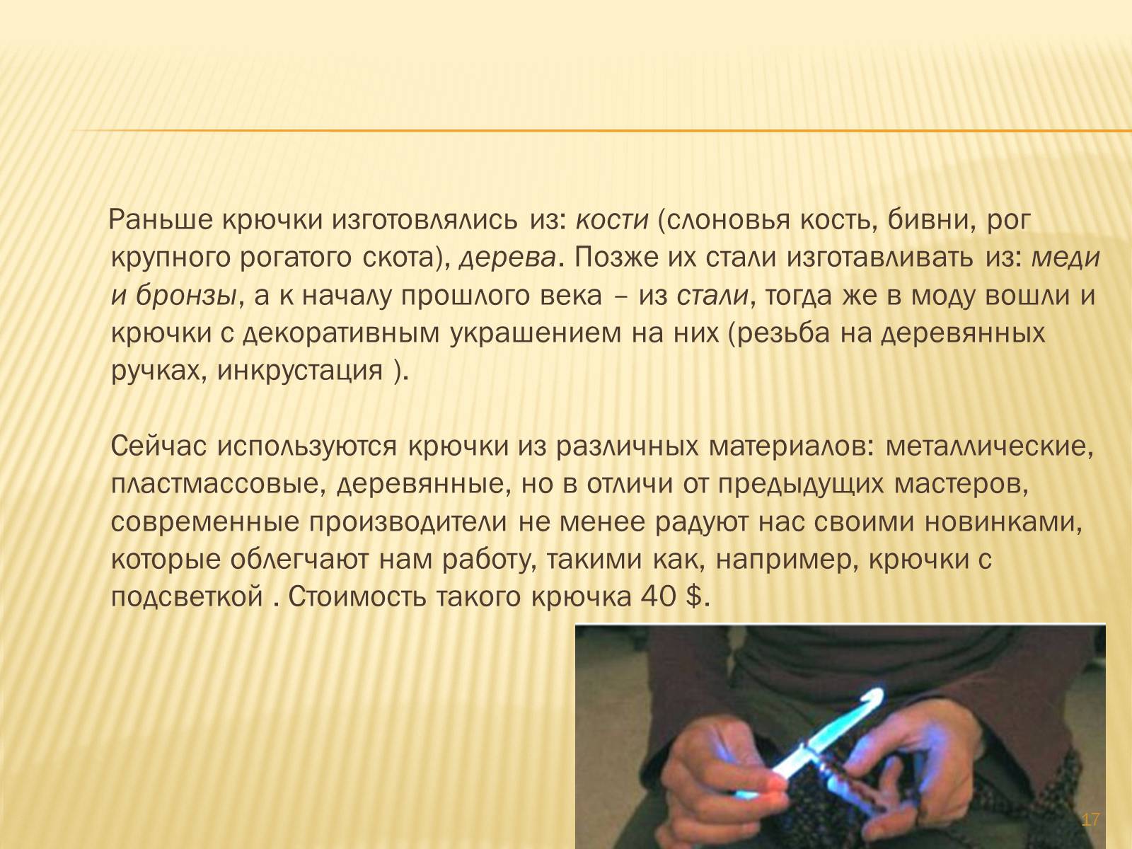 Презентація на тему «Техника вязания крючком» - Слайд #17 Презентація на тему «Техника вязания крючком» - Слайд #17